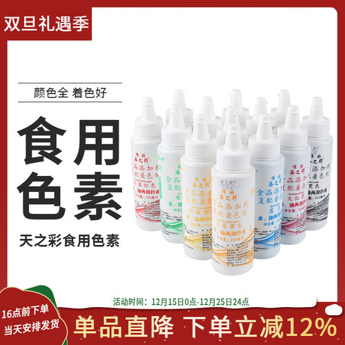 添之彩水油两用食用色素250ml