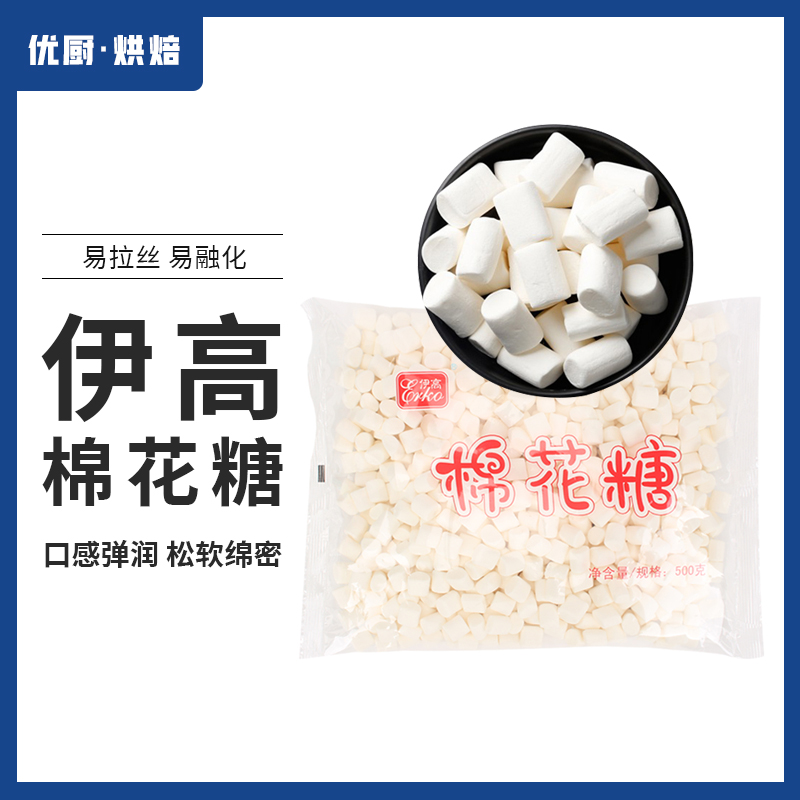 伊高棉花糖500g 牛轧糖diy材料白色大粒小粒牛扎饼干雪花酥原料