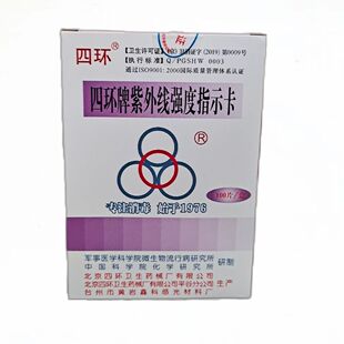 四环北京紫外线强度指示灭菌灯管消毒测试指示卡