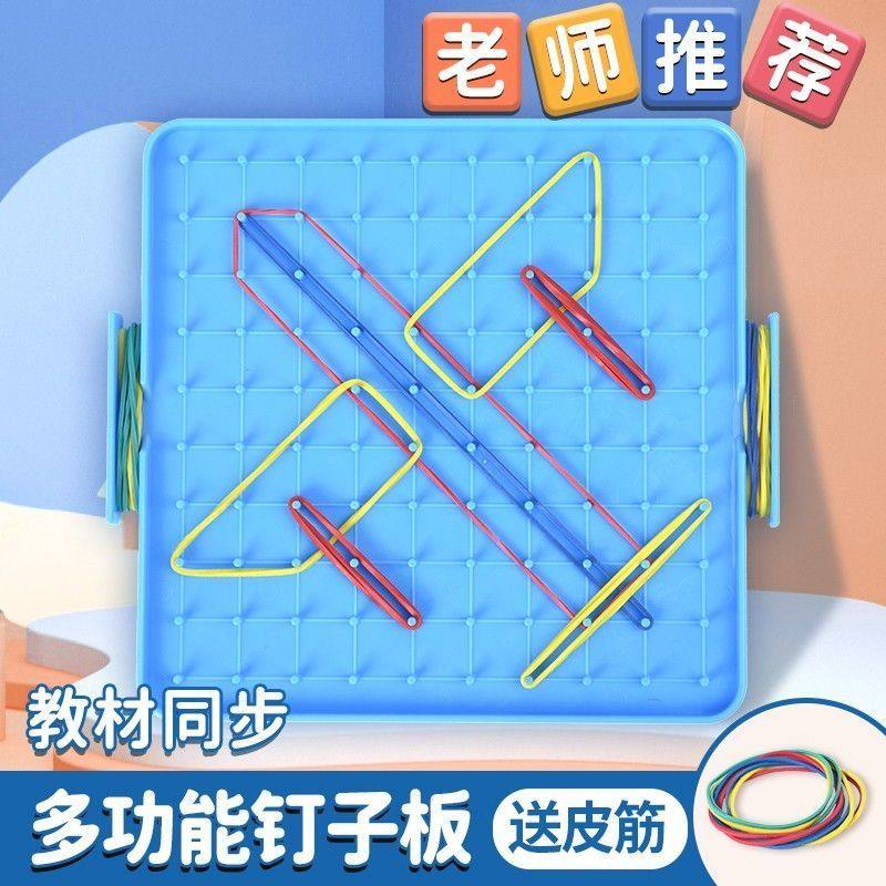 钉子板教具学生用学具塑料钉板教学教具早教玩具送30条彩色橡皮筋