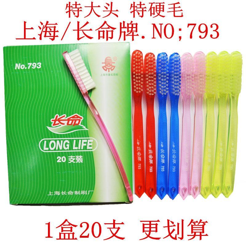 上海长命牌牙刷793超硬毛大头成人去牙渍烟渍文玩核桃3-20支特硬