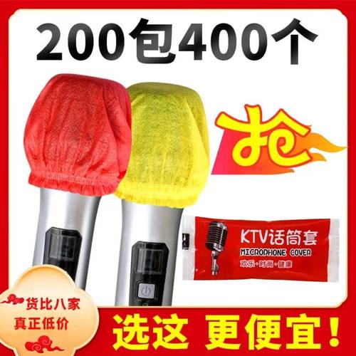 200包一次性话筒套ktv唱歌麦套防喷咪套夜场K歌防口水保护套咪罩