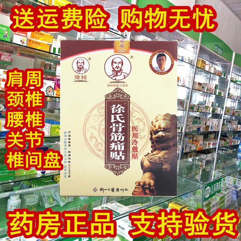 徐氏筋骨痛消贴关节腰腿疼贴膏