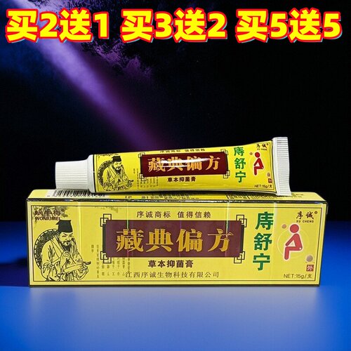 序诚藏典偏方痔舒宁草本抑菌乳膏