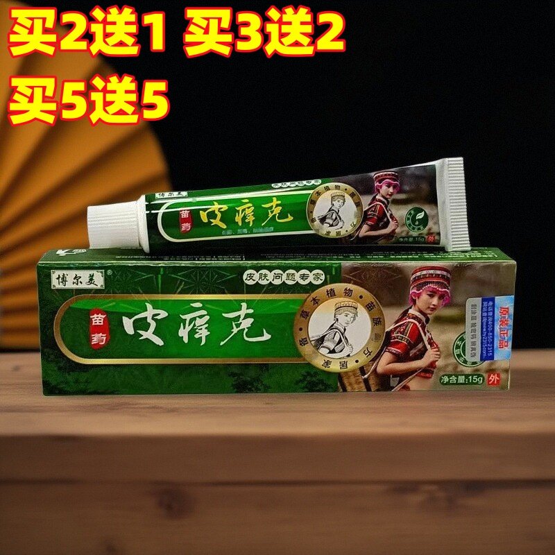 正品博尔美皮痒克草本乳膏15g成人皮肤外用止痒软膏手脚脱皮湿气