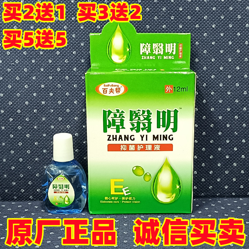 障翳明滴眼液永润明目护眼液障翳消眼药水障翳清