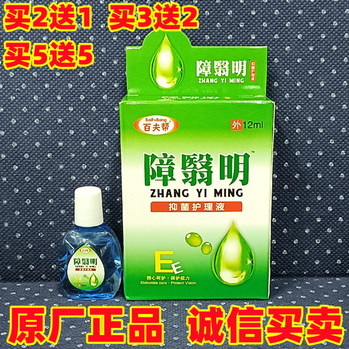 障翳明滴眼液永润明目护眼液障翳消眼药水障翳清 - 封面