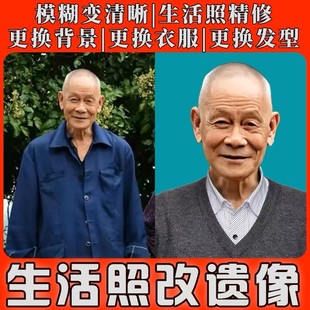 快修遗像照片修复老人照片合成墓碑出殡照片画像遗照改尺寸殡仪照