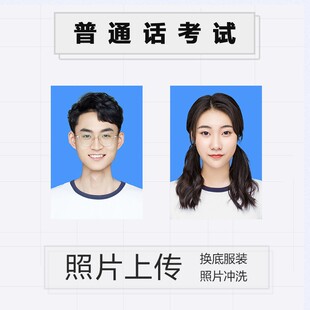 普通话资格证考试报名照片电子版裁剪改尺寸改大小换底换背景服装