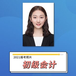 初级会计考试报名照片证件照上传改尺寸换底换服装精修网上报名