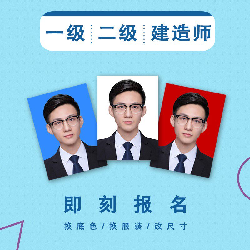 1级2级一级二级建造师报名照片上传尺寸更改像素大小调整换服装