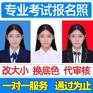 事业单位报名照片审核工具处理改尺寸大小考试证件照换底色公务员