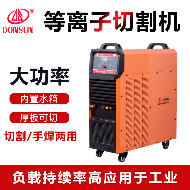 东升原装等离子切割机LGK-200L