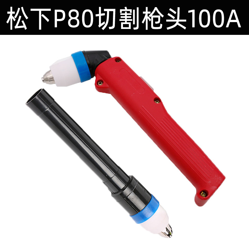 黑狼p80割枪头100等离子切割枪头松下P80割枪把直柄枪头