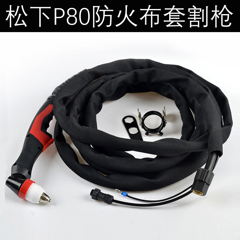 飞马特p80等离子切割枪P80割把线加粗铜线电缆防火布套割枪把