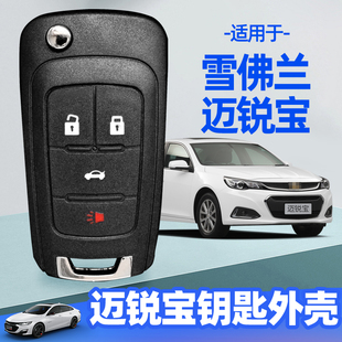 2013 2018款 2014 2017 雪佛兰遥控替换 2016 迈锐宝钥匙外壳2012
