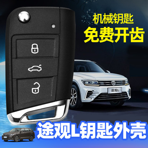 适用于大众途观LMQB钥匙外壳