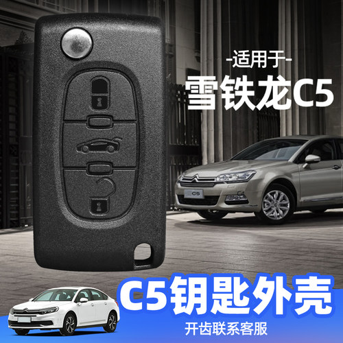 适用于雪铁龙C5钥匙外壳