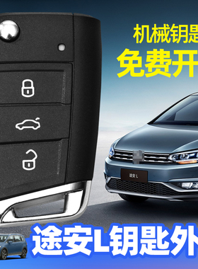 途安L钥匙壳2016/2018/2020/2021/2022款大众汽车MQB遥控器替换壳