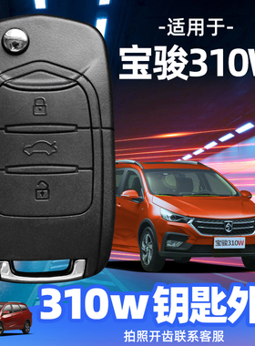 宝骏310W钥匙外壳 2017/2018/2020原装原厂芯片五菱汽车遥控替换