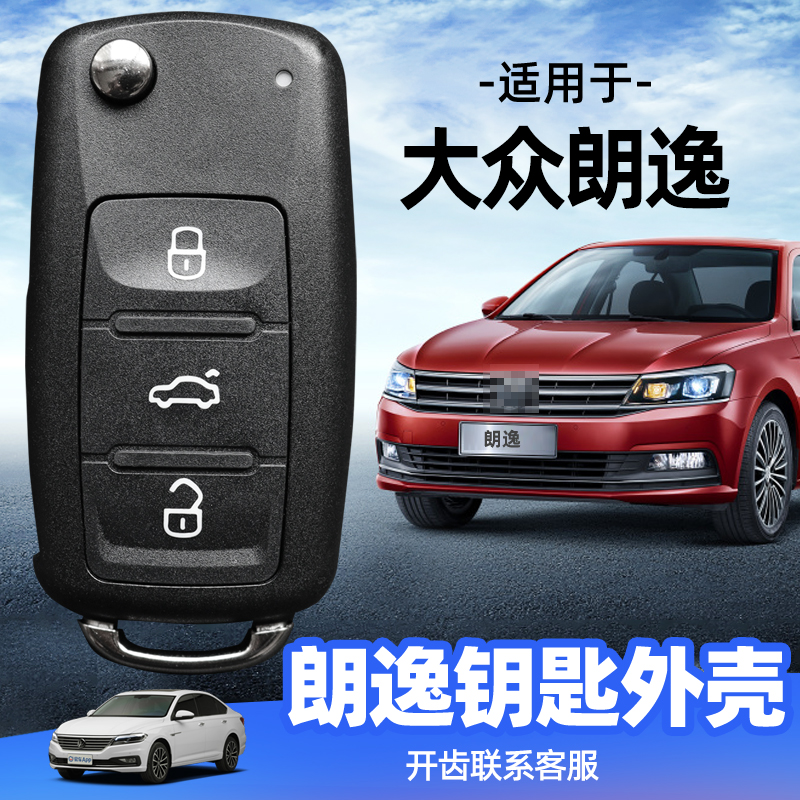 适用于大众朗逸钥匙外壳