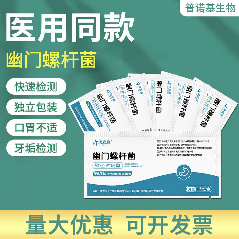 普诺基胃幽门螺旋杆菌检测试纸口臭牙垢版快速自测HP检测非呼气卡
