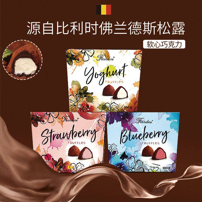 比利时进口佛兰德斯松露形软心巧克力盒装纯可可脂圣诞节年货礼物