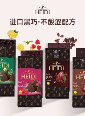 原装进口HEIDI赫蒂黑巧克力排块树莓荷柠檬75%85%圣诞节七夕礼物