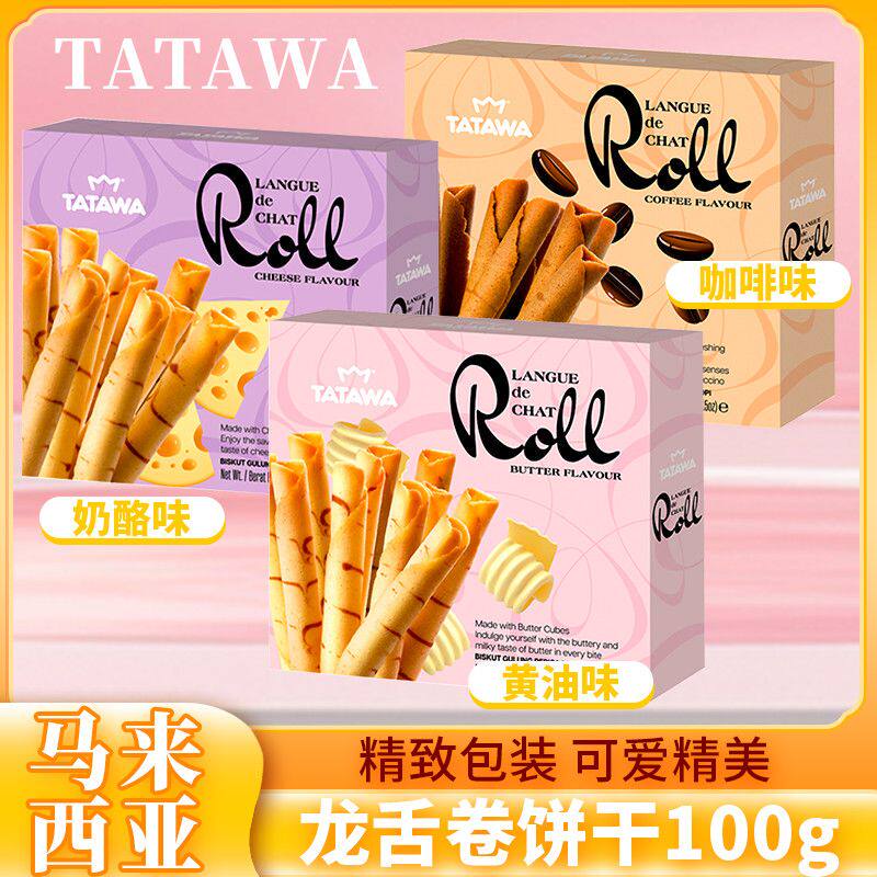 TATAWA龙舌卷蛋卷饼干马来西亚进口盒装咖啡奶酪黄油味鸡蛋卷零食