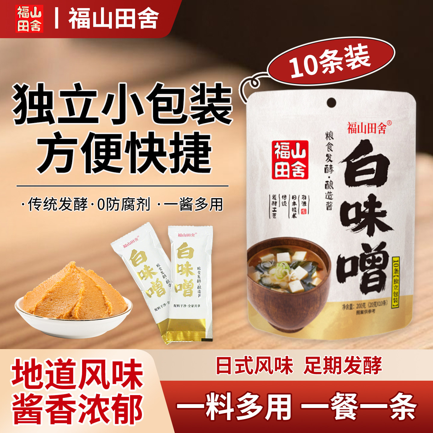 日本福山田舍味增酱白味汤料