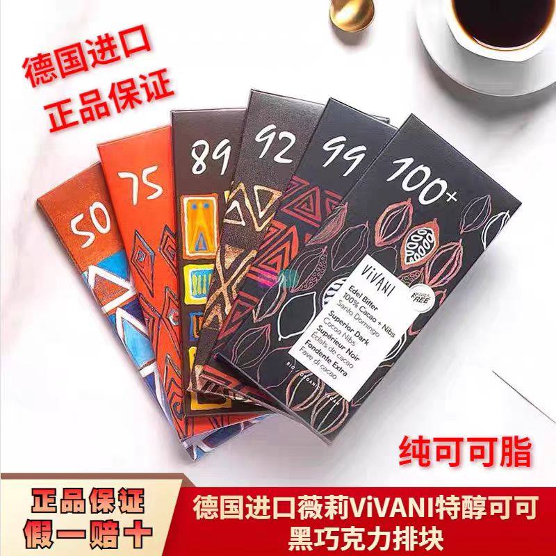 10盒装！Vivani德国进口薇莉100%85%75%黑巧克力排块纯可可脂零食