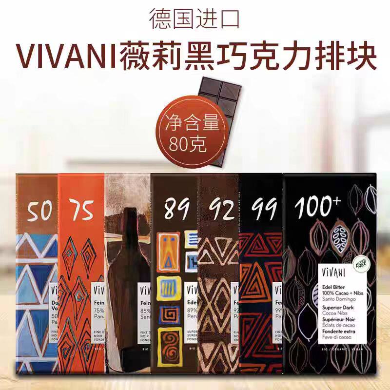 德国进口Vivani薇莉黑巧克力排块纯可可脂92%99%100%网红零食糖果
