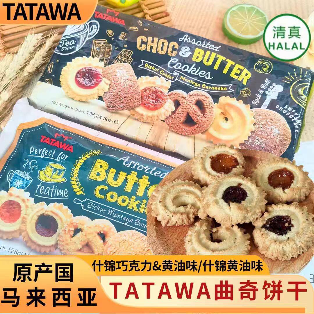 TATAWA马来西亚进口什锦巧克力黄油味曲奇饼干儿童零食早餐下午茶