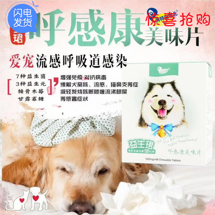 安琪儿益生珺 呼感康美味片 犬猫抗流感冒窝咳呼吸道感染免疫力