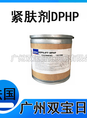 批发 原装法国紧肤剂DPHP去皱剂SEPILIFT二棕榈酰羟脯氨酸100克