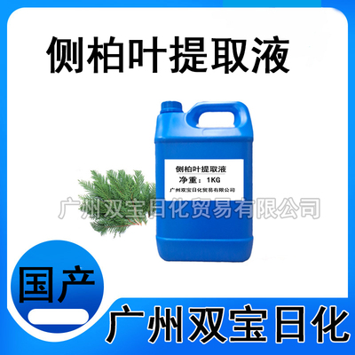 优质侧柏叶提取液 植物提取液 侧柏叶萃取液 厂家直销 1KG起