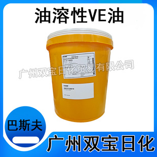 批发巴斯夫油溶性VE油维生素E油生育酚维生素E醋酸酯护肤护发原料