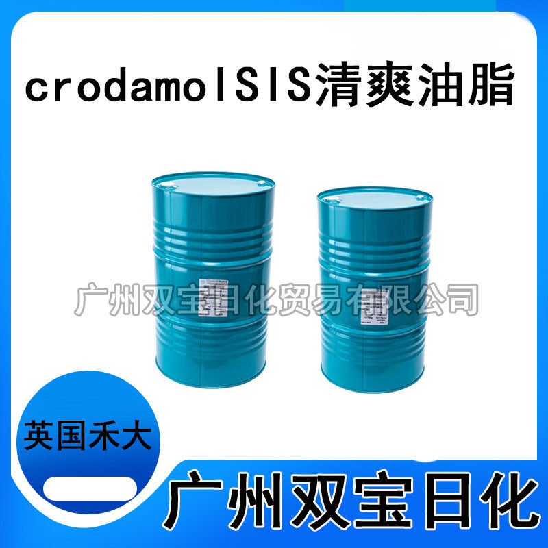 批发禾大crodamol ISIS植物来源清爽润肤油保湿防衰无添加1KG
