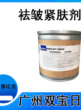 批发供应 法国赛比克 去皱紧肤剂SEPILIFT DPHP 二棕榈酰羟脯氨酸