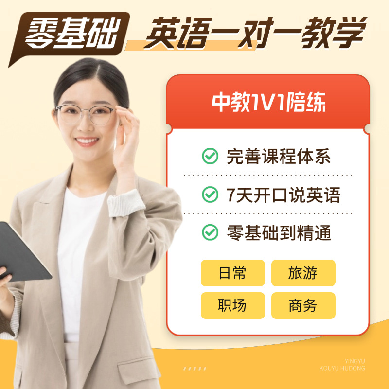 英语中教一对一零基础日常留学双语成人商务外贸自由固定约课网课