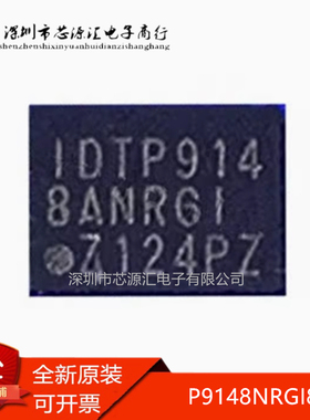 全新原装 P9148NRGI8 IDTP9148 ANRGI 封装QFN 电源管理芯片IC