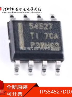 真正原装 TPS54527DDAR TPS54527 丝印54527 开关稳压器 封装SOP8