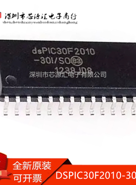 真正原装 dsPIC30F2010-30I/SO PIC30F2010 微控制器 贴片SOP-28
