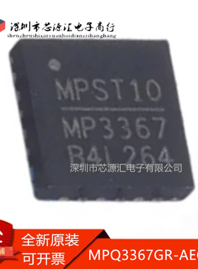 真正原装 MPQ3367GR-AEC1-Z 丝印MP3367 LED照明驱动器芯片 QFN