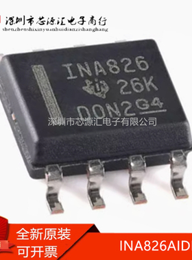 真正原装 INA826AIDR INA826AID INA826A 仪表放大器 封装SOP8