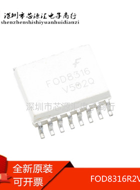 全新原装进口 FOD8316R2V FOD8316R2 FOD8316 SOP 贴片光耦