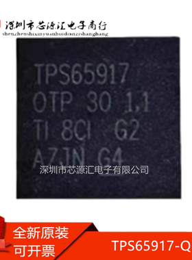 真正原装 TPS65917-Q1 TPS65917 QFN封装 汽车类 降压DC转换器IC