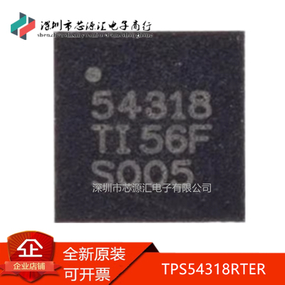 真正原装TPS54318RTER丝印54318