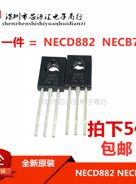全新原装正品 NECD882 NECB772 音频功率三极管  D882 B772配对管