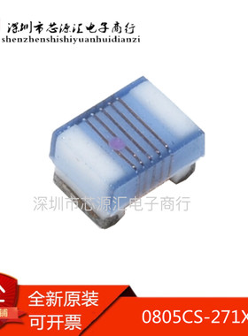 贴片0805CS-271XJLC 高频高Q值绕线电感0805/2012 270NH 350mA